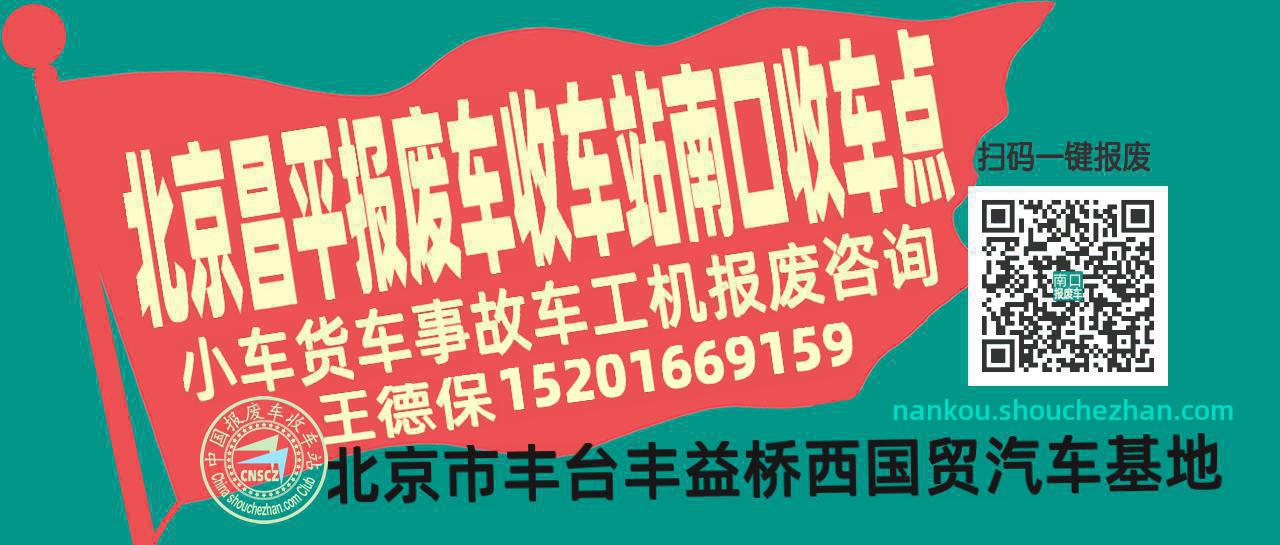 北京昌平报废车收车站南口收车点